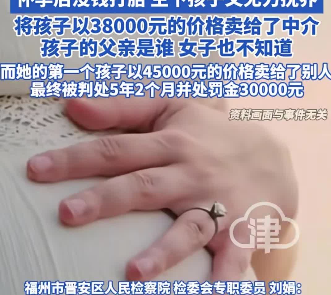 为了买衣服，打赏主播，女子竟然接连卖掉自己两个亲生孩子
26岁女子打零工为生，