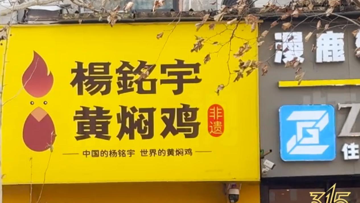 315卧底追踪：你吃的黄焖鸡香菇为何格外香？员工自曝
