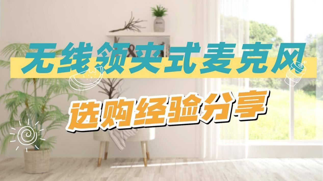 无线领夹麦克风哪款好用？2026十款热门领夹麦实测揭秘