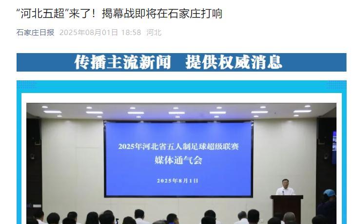 我为自己的先见之明点赞，有点儿小成就后的沾沾自喜。官宣河北省内的足球联赛来了（图