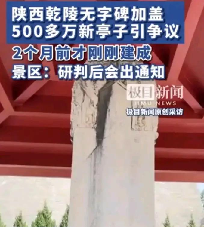 给无字碑和述圣纪碑盖个亭子保护起来要560万，一个亭子280万，这规格挺高的。咱