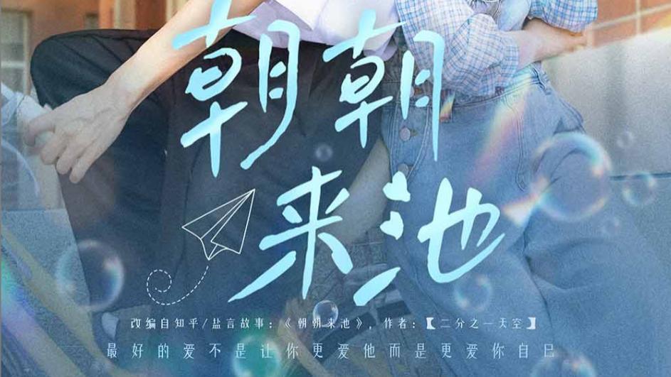 《朝朝来池》：在烟火与理想间找寻诗意栖居