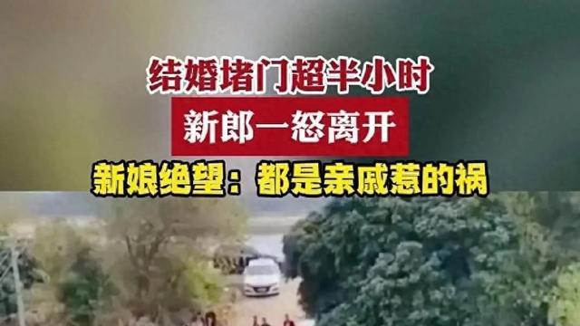 新郎去接亲，被新娘家的人堵了一个小时，气得新郎直接开车回家了