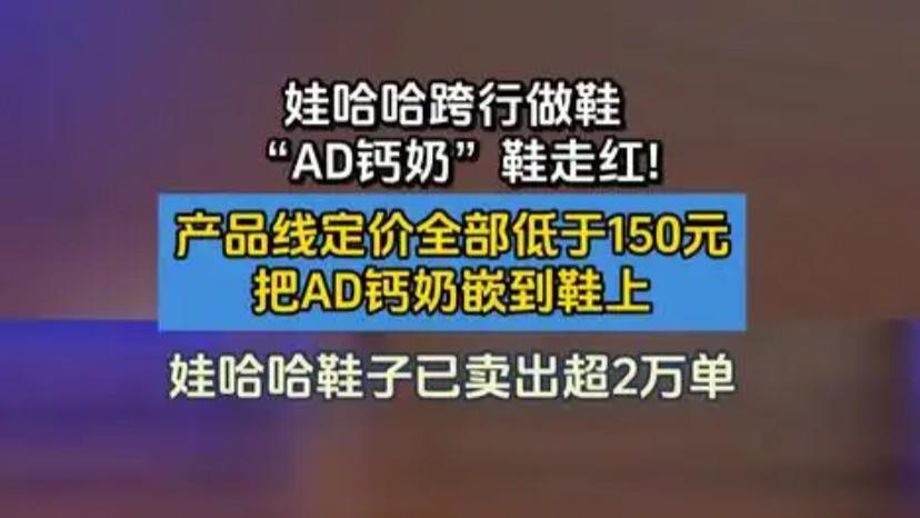 娃哈哈跨行做鞋，“AD钙奶鞋”，一双139元引发网友热议