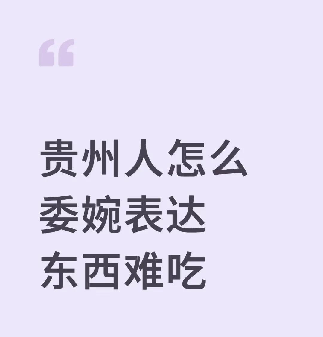 贵州人怎么委婉表达东西难吃