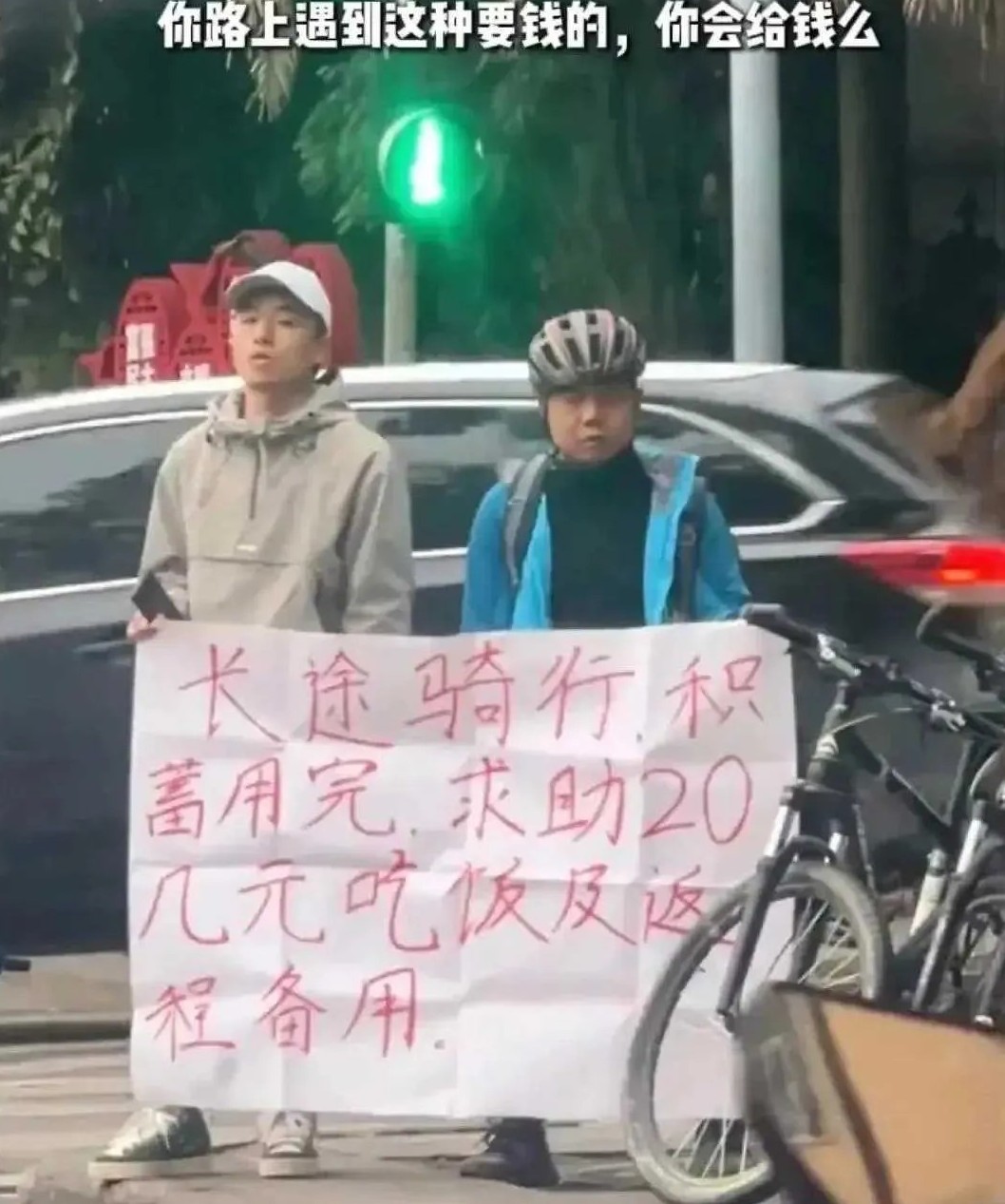 路上遇到这种要钱的，你会给钱么