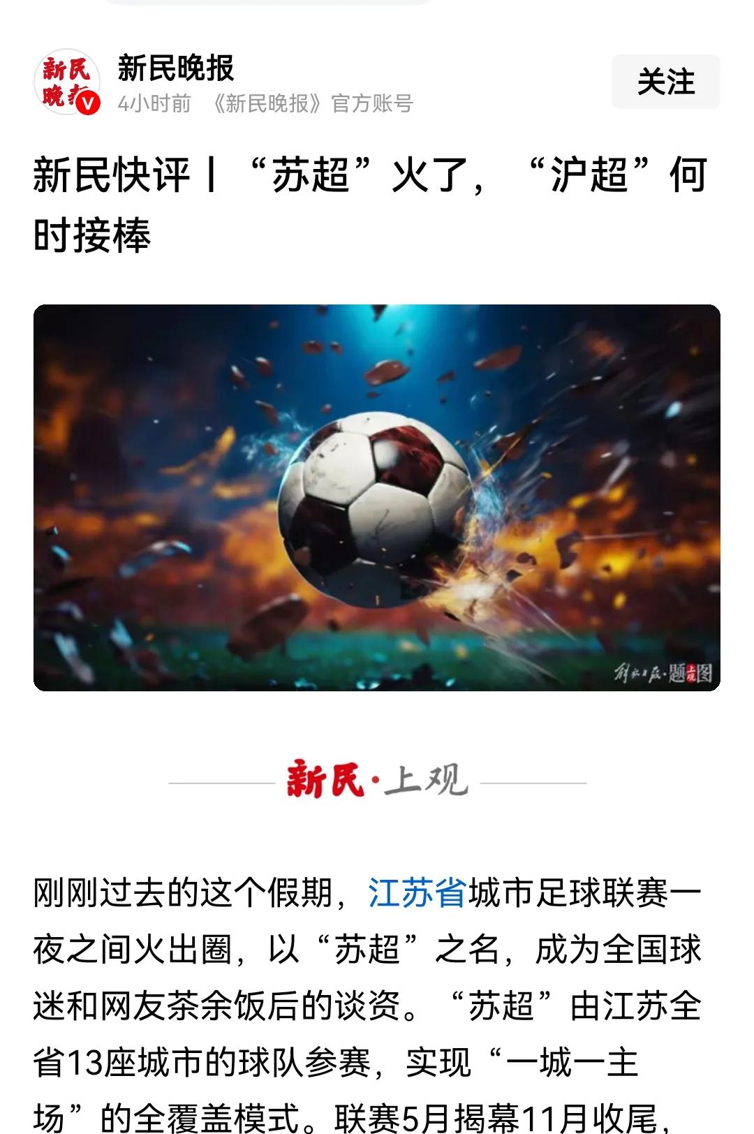 “苏超”爆火后，上海媒体也开始呼唤“沪超”了！



江苏城市足球联赛的火热，或