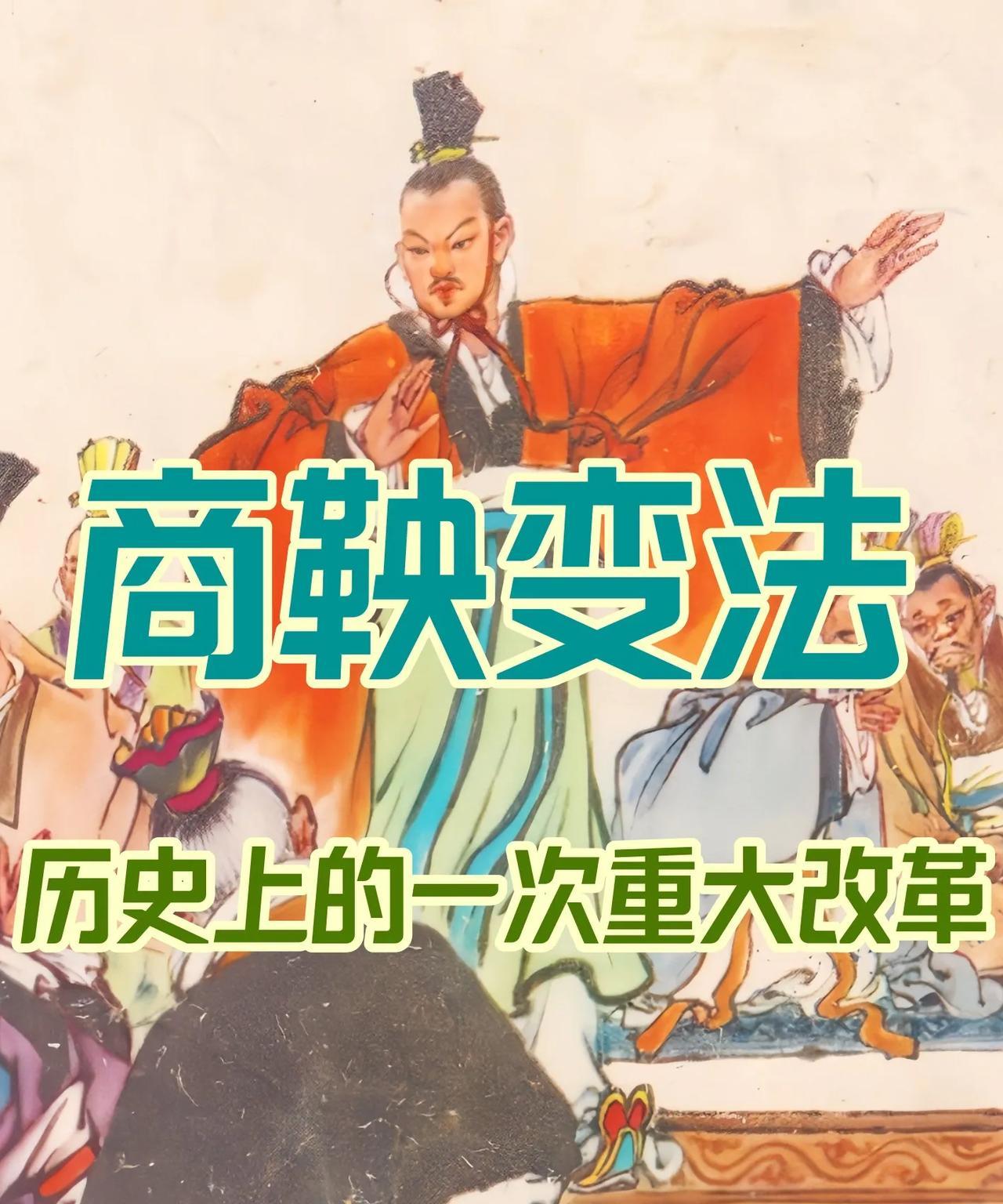 商鞅变法：历史的转折与深远影响
商鞅（公元前390年—公元前338年），是中国战
