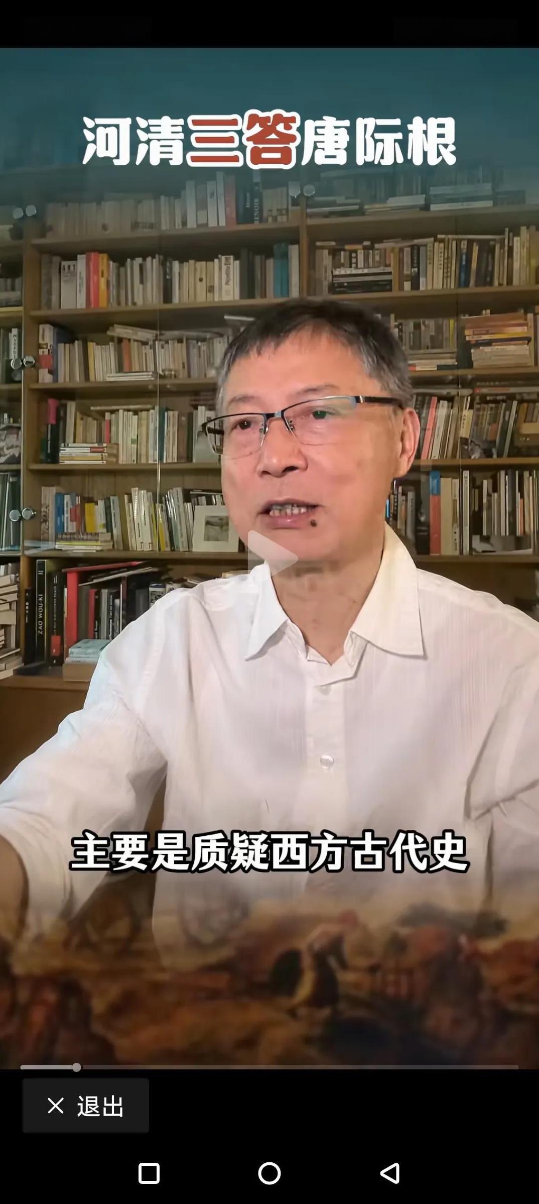 黄河清教授这次做了明确的澄清：
我们质疑的是西方古代史。西方古代史全部伪造。我们