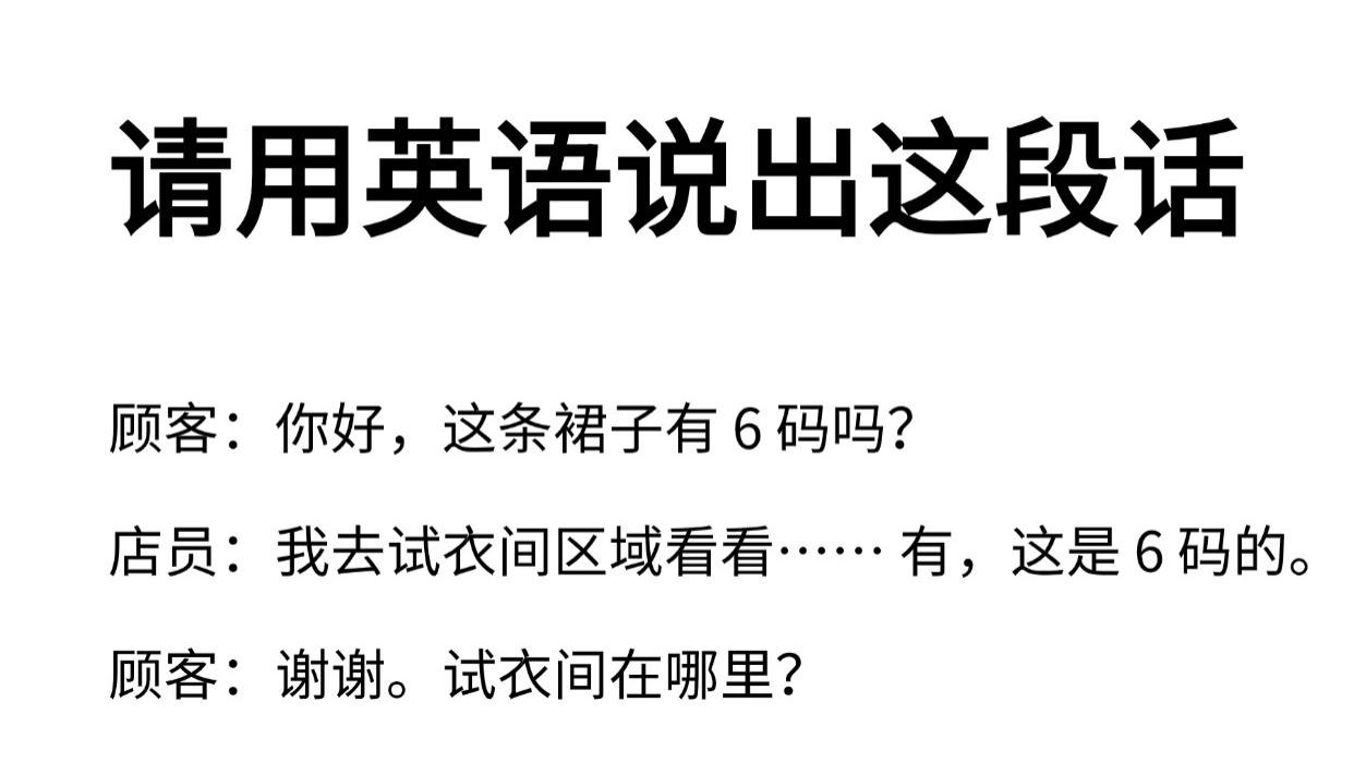 请用英语说出这段话 - 👗 服装店口语 | 询问试穿尺码实用对话