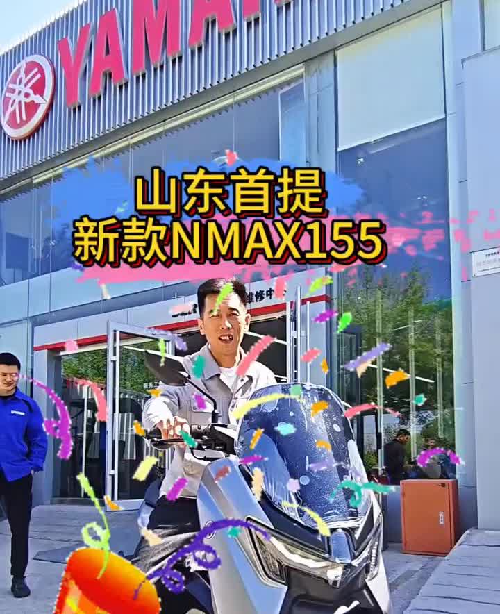 山东首提新款NMAX155。
接下来即将是山东首提。