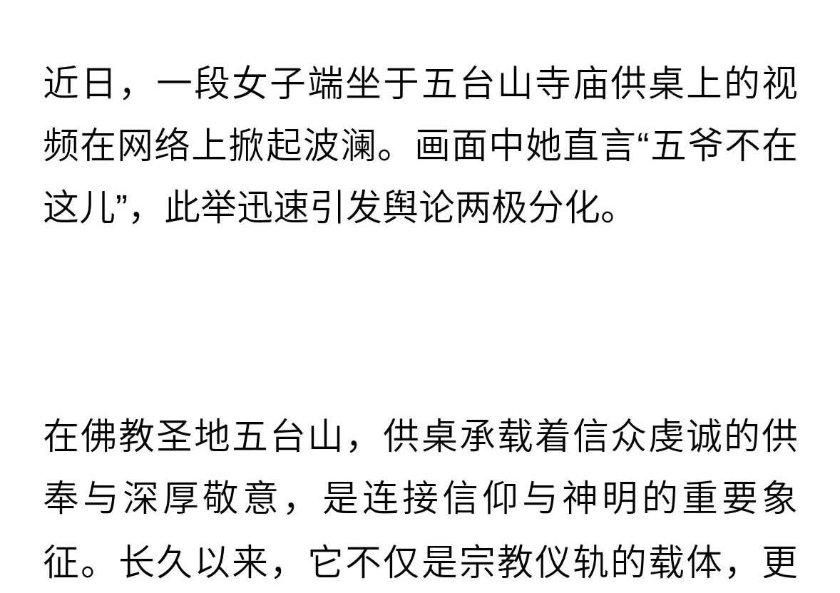 五台山女子坐供桌引哗然，“真性情”还是“博眼球”？