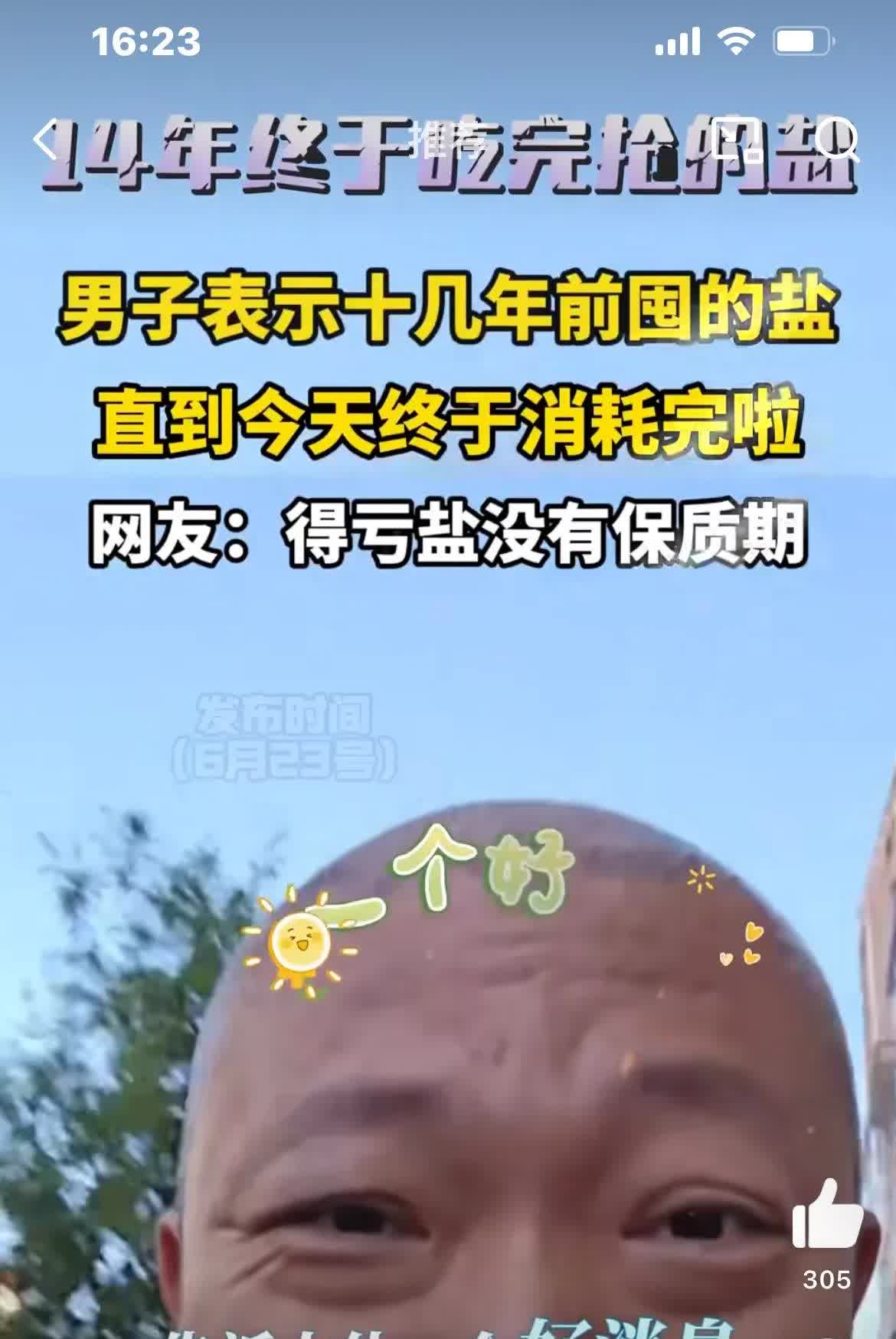 男子分享十年前囤盐终于吃完的喜悦！哈哈哈，十四年后盐也没涨钱啊！我当年就特别有定