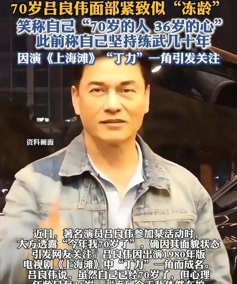 70岁的年纪36岁的身手，吕良伟才是真·冻龄男神！你敢信？70岁的吕良伟居然还在