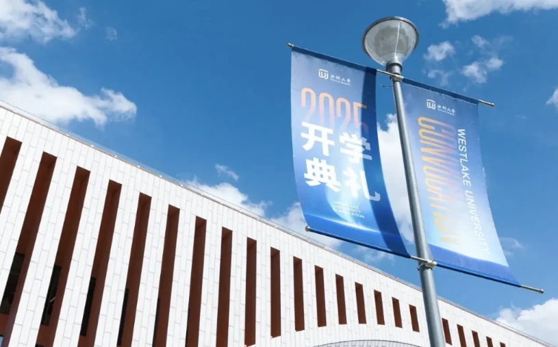 西湖2025级本科新生开学了！首批省外生源来自上海、江苏、广东、河南、重庆。
河