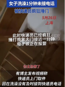 5月26日，上海一女子在家叫快递员上门取件，想着时间还早，就先去洗澡了。不料，当
