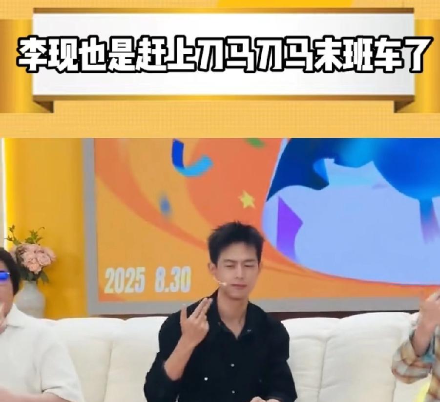 舞只是没时间练 毕竟要玩金铲铲 舞练一下也不是不可以， 漫不经心散发魅力李现， 