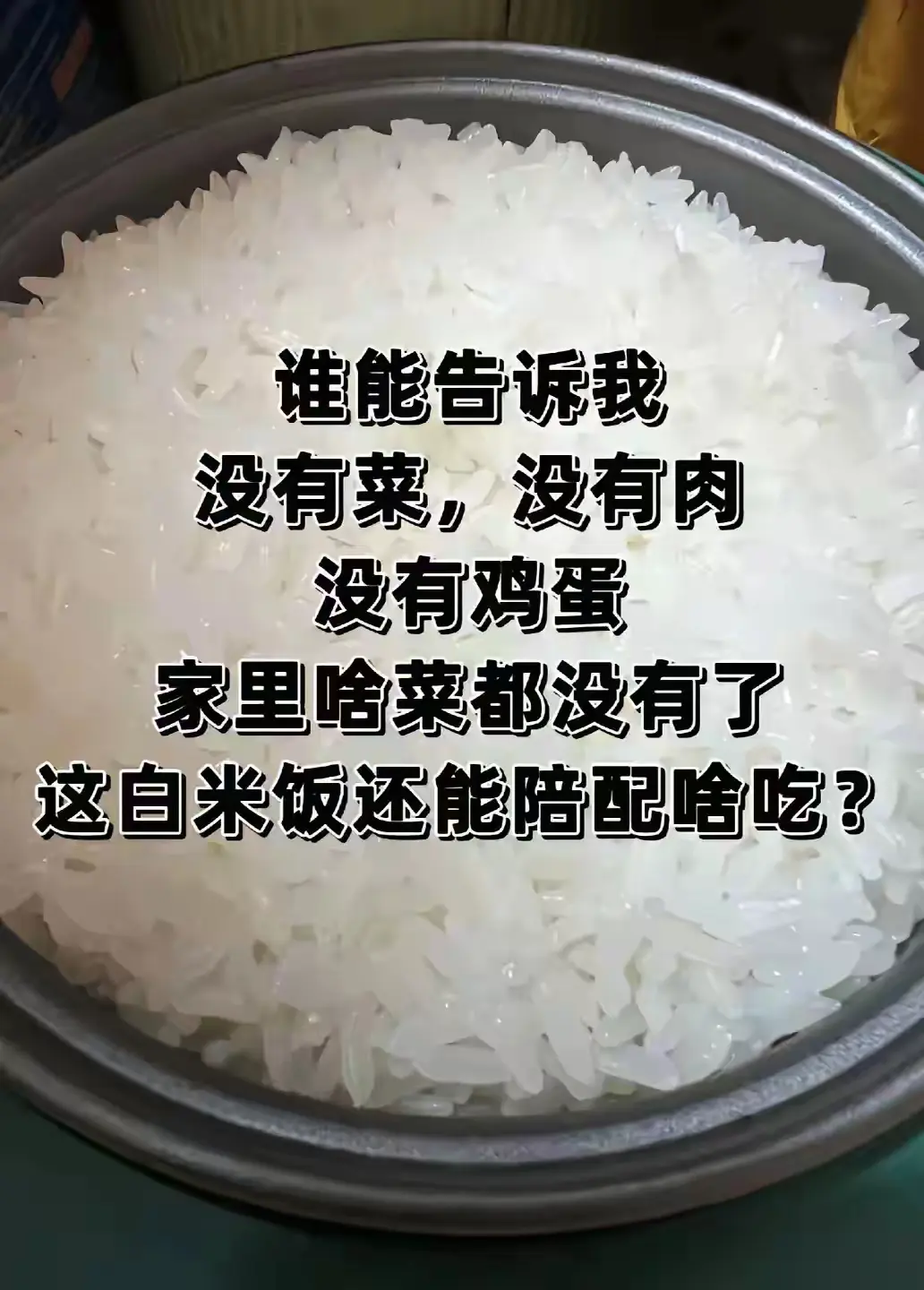 这饭还能怎么吃啊？有人知道吗？