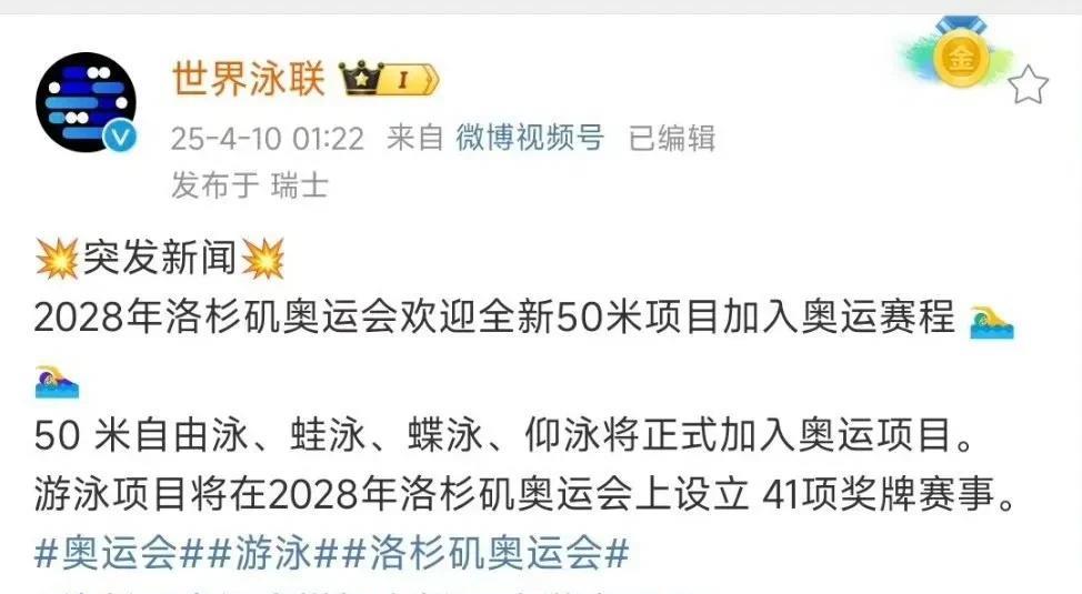 #乒乓球#2028年洛杉矶奥运50米游泳项目加入奥运赛程：
50米自由泳、蛙泳、