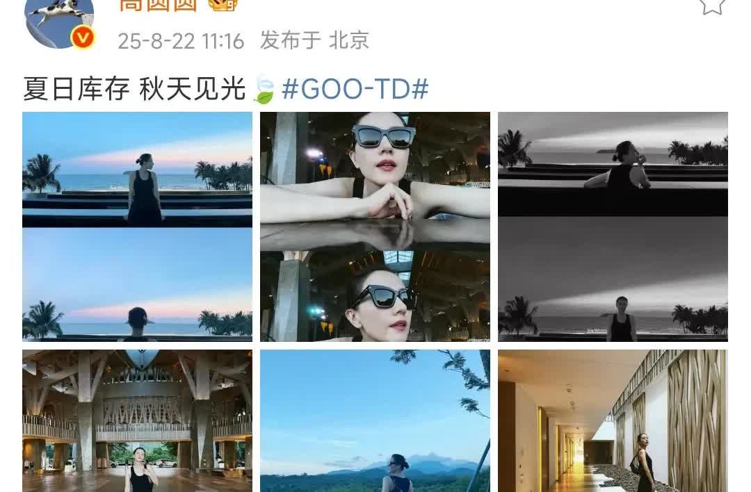 高圆圆发文：夏日库存，秋天见光。

高圆圆身着长裙立山巅，邂逅自然诗意浪漫 