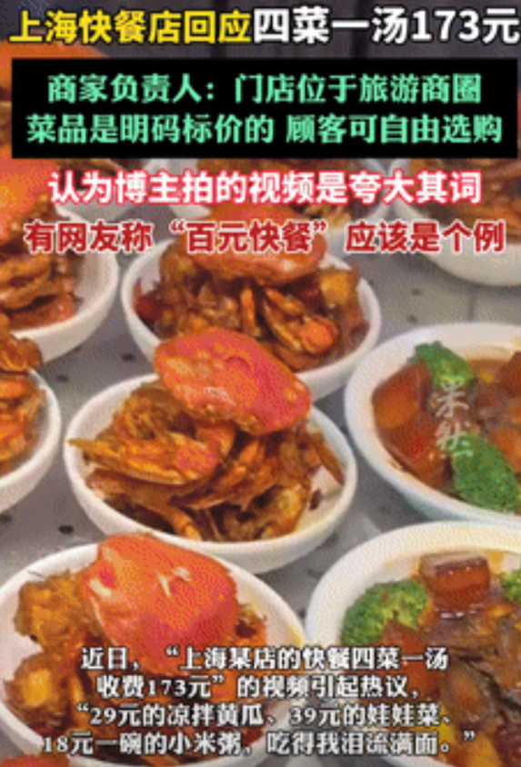 “沪爷有自己的货币？”男子在上海一快餐店买4菜1汤，一看价格天塌了！18一碗的小
