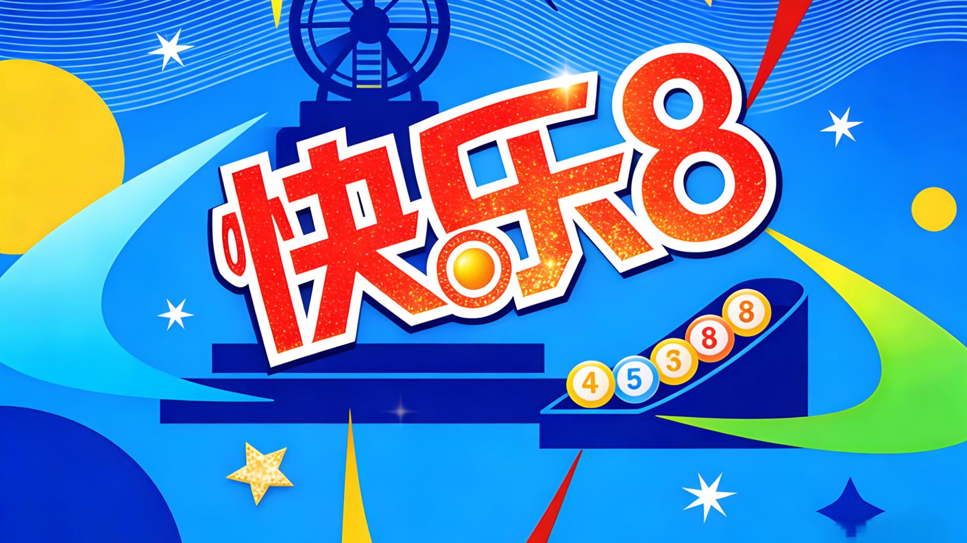 26013快乐8: 玩快8的都来，近期命中率很高，精选旺号助你上岸！