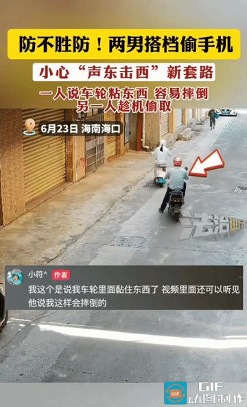 “小偷也有套路！”海南，一女子正常骑行，右后方突然有人提醒后轮有东西，女子弯腰查