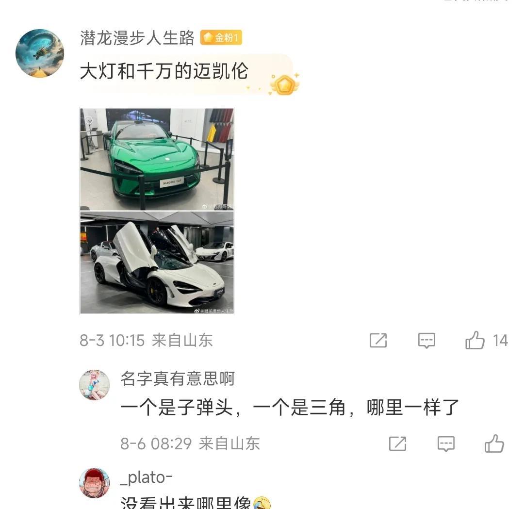 小米YU7的水滴米字灯“抄袭”迈凯伦？
网友:一个是子弹头，一个是三角，哪里一样
