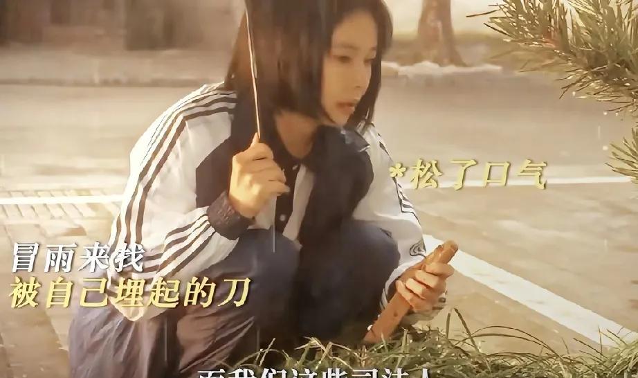 《正当防卫》又反转，图书馆的刀不是方灵渊的！当初她把刀藏在了花丛里的泥土里！
是