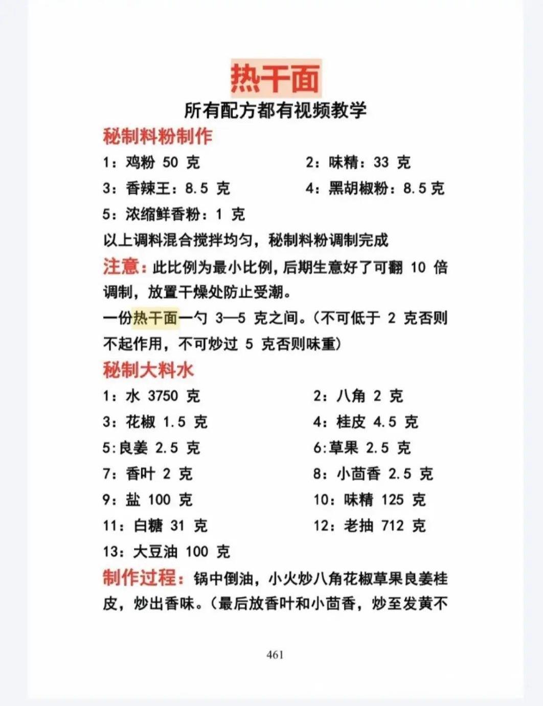 热干面秘制料粉
鸡粉50克，         味精33克，
香辣王8.5克，  