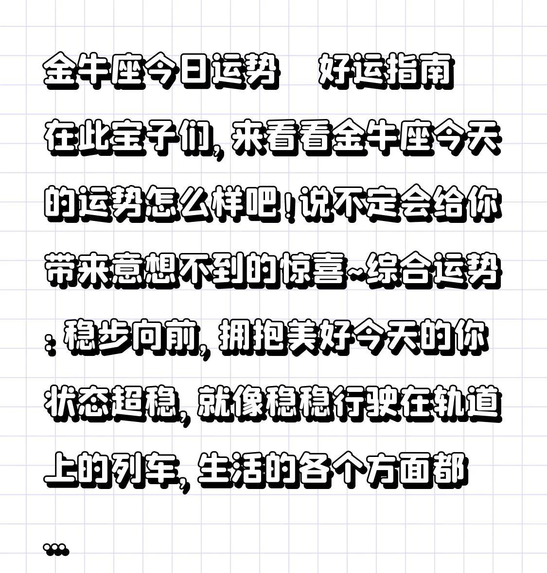 金牛座今日运势 | 好运指南在此
宝子们，来看看金牛座今天的运势怎么样吧！说不定
