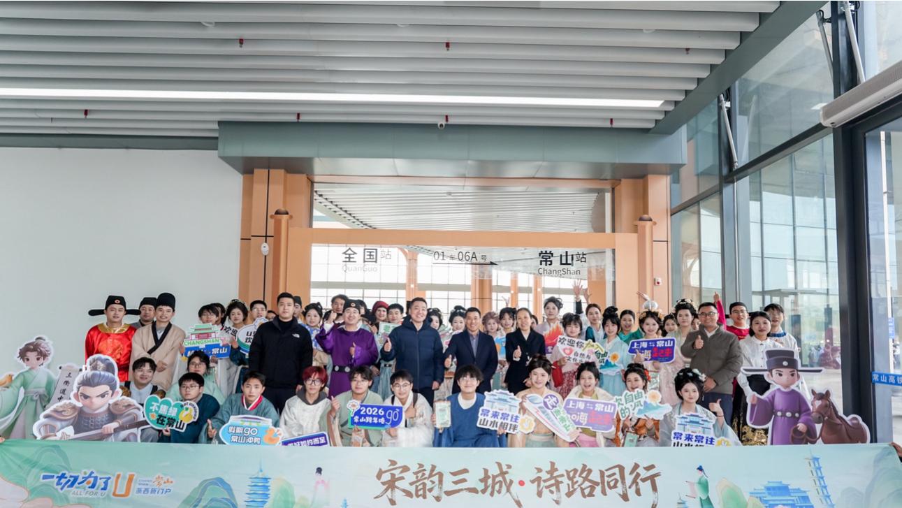 “宋韵三城・诗路同行” 乘高铁，赴常山宋诗之约活动圆满举行