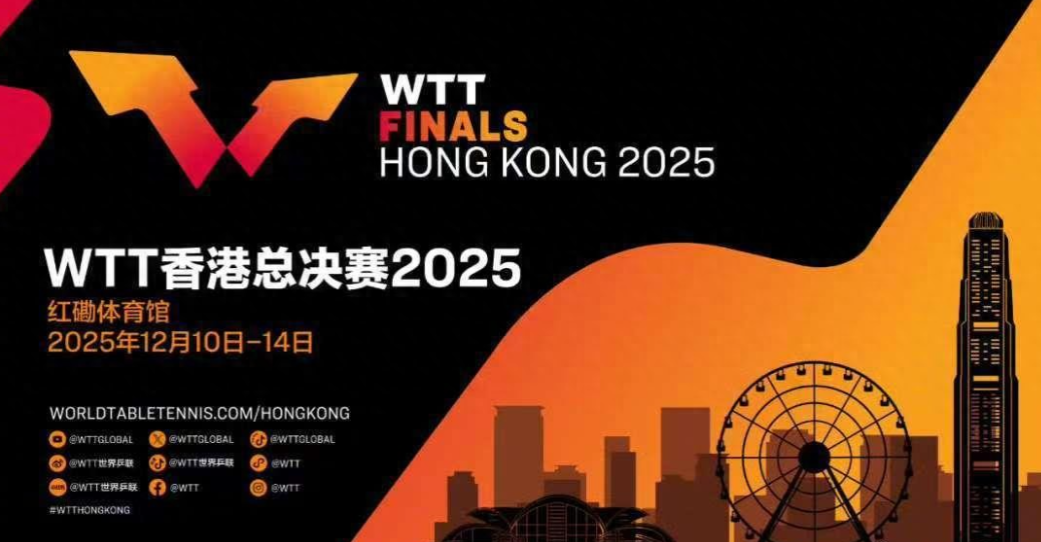 2025WTT香港总决赛赛程公布，比赛将于12月10日—14日在中国香港红磡体育