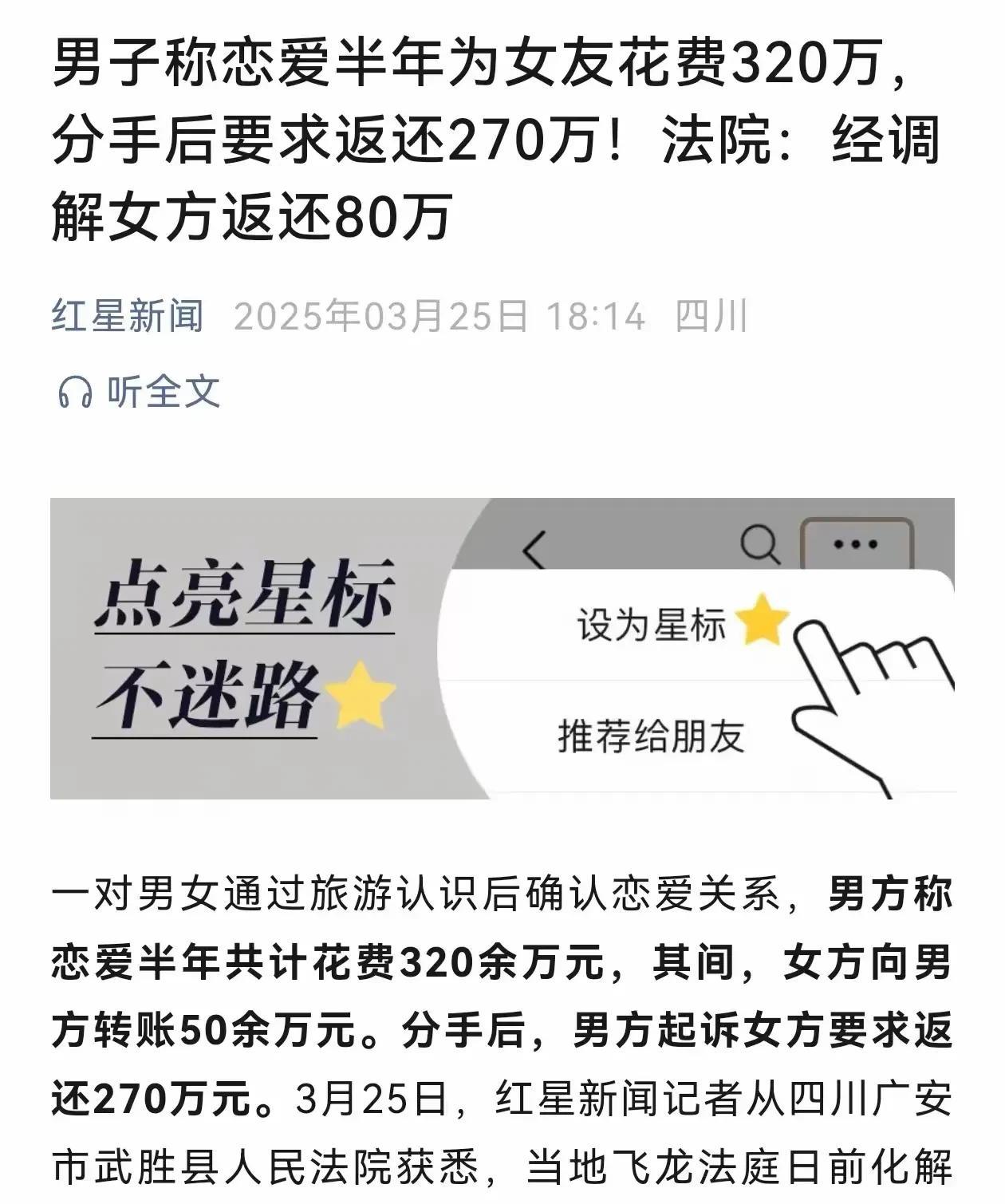 恋爱半年为女友花300万，被分手后法院调解女方退80万，这是红星新闻报道的，真实