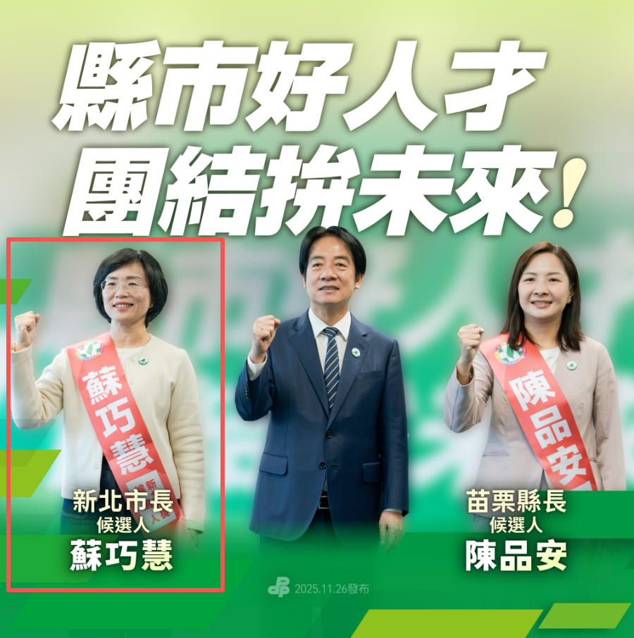 赖清德提名苏巧慧竞选新北市长