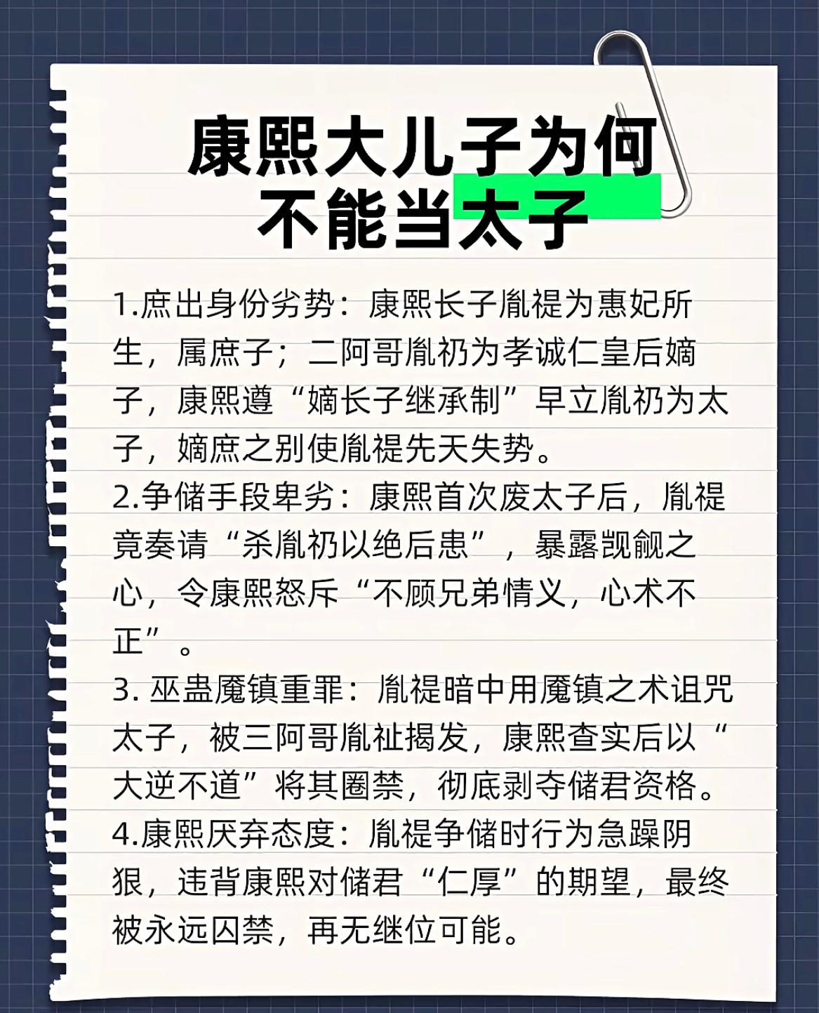 康熙帝庶长子胤禔没有成为太子的4点原因。

这个大家怎么看呢？

#康熙帝##九