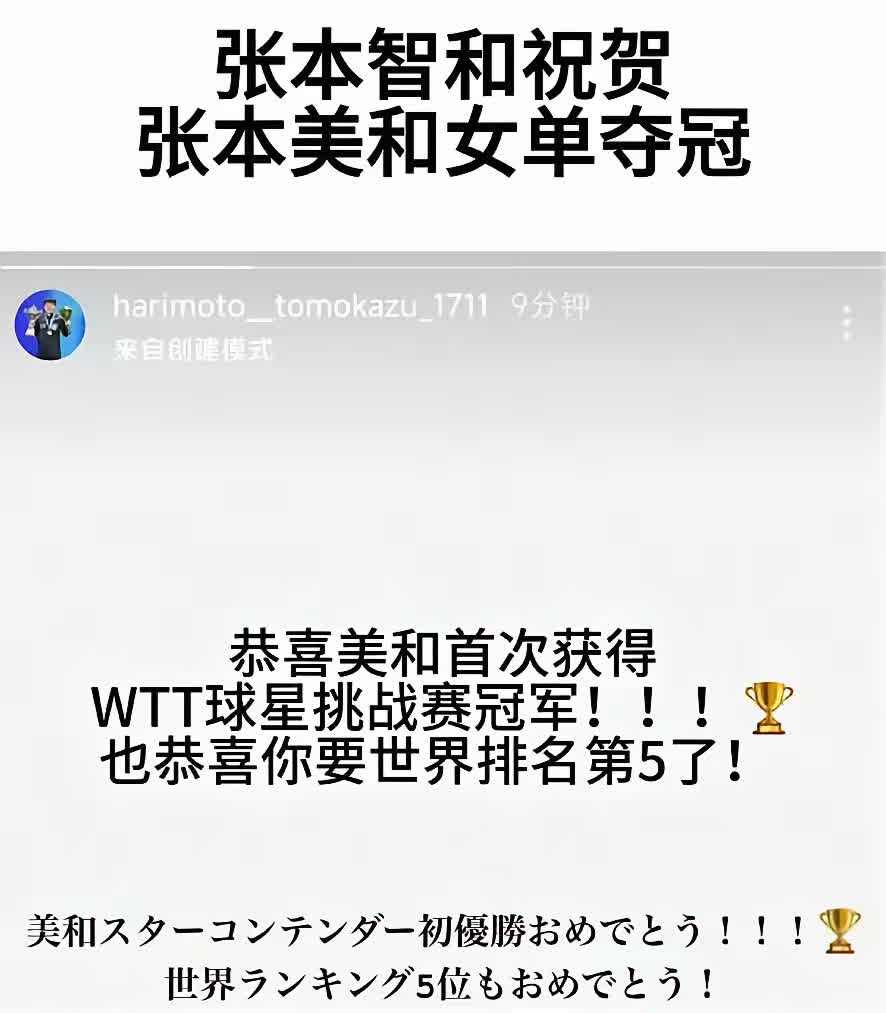 张本智和这情商可真是让人不敢恭维啊！
之所以这么说，是因为他在妹妹张本美和夺冠
