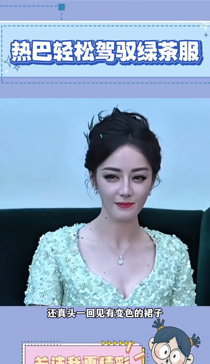 热巴轻松驾驭绿茶服。
谁懂？热巴出席活动一袭白色礼裙，可到外场瞬间变为淡绿色礼服