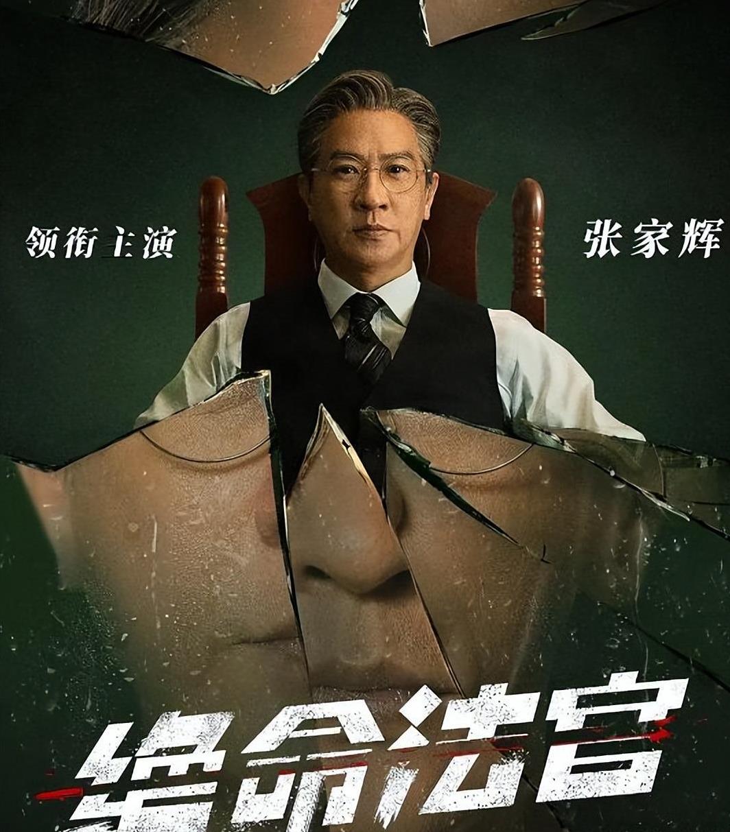 张家辉这次与胡杏儿还有曾舜晞搭档，竟然出演电视剧了！绝命法官这剧情刚开始就把我的