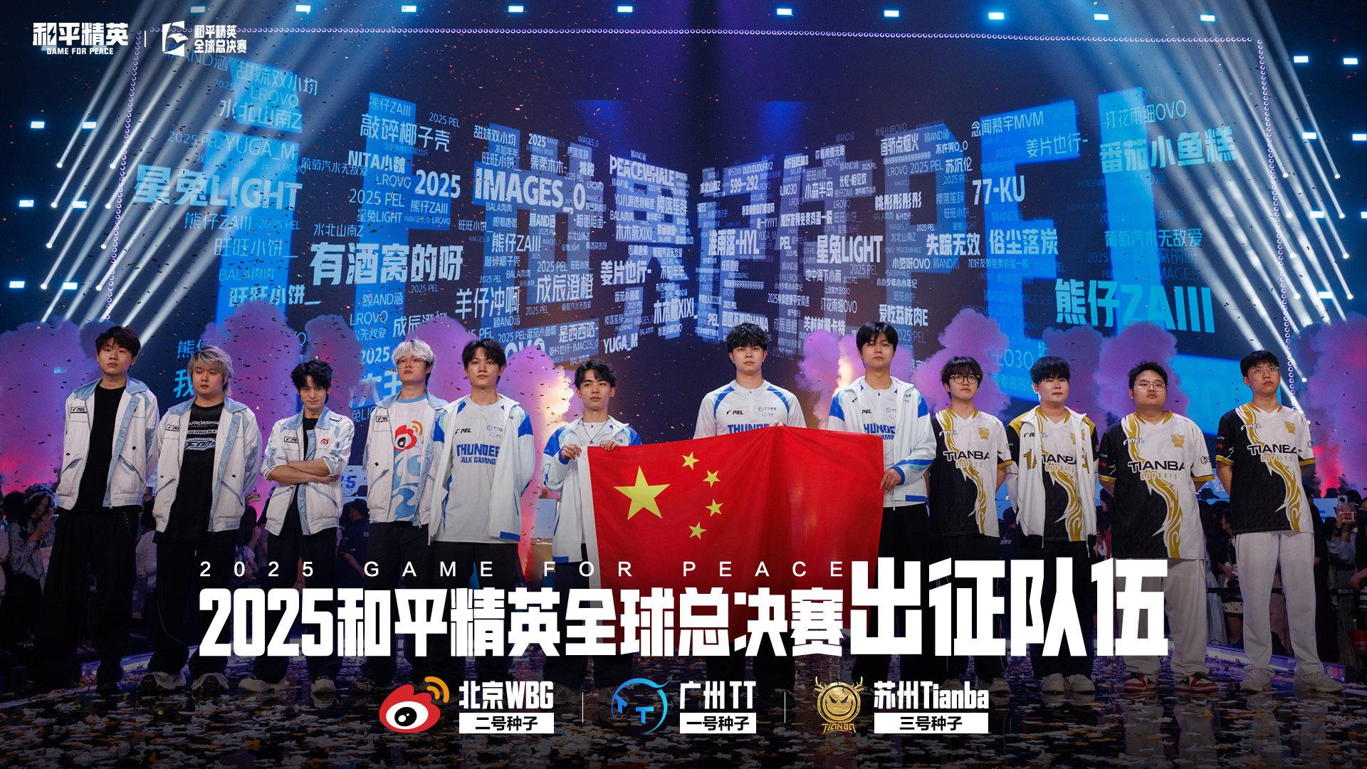 山登绝顶我为峰！2025和平精英全球总决赛曼谷燃情开战