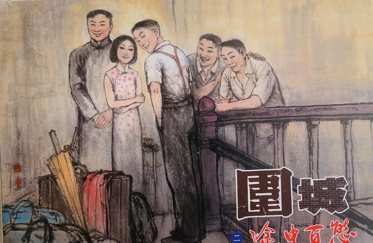 赵辛楣说起方鸿渐：“你不讨厌，但全无用处。”
新创连环画《围城》（1-4）
是画