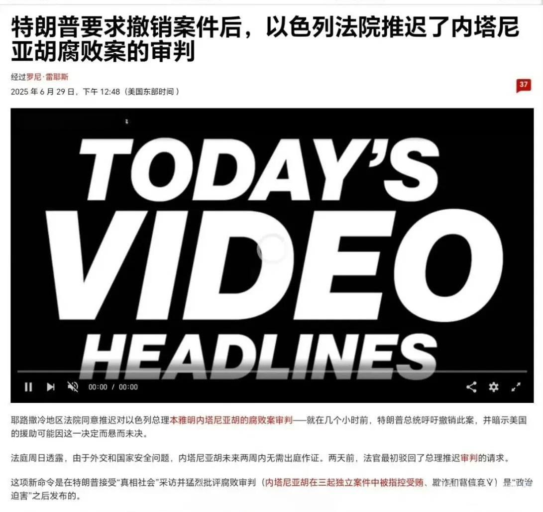 #内塔尼亚胡的腐败案被推迟审判# 特朗普在真相社交2次呼吁撤销以色列总理内坦亚胡