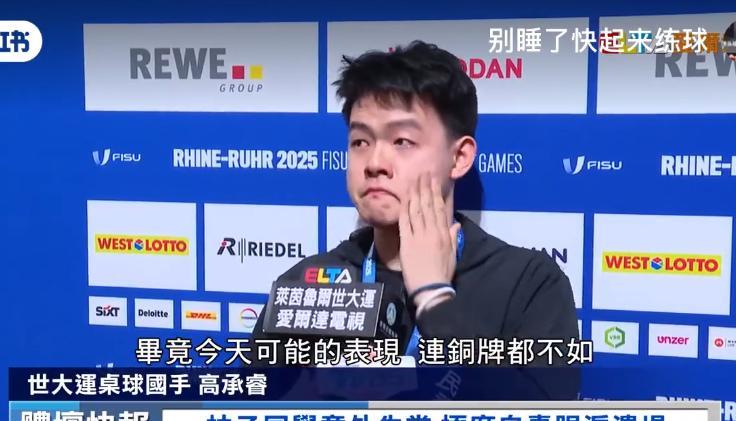 高承睿赛后自责落泪，哭的好伤心。
中国台北队获得2025年大 运会德国乒乓球男团