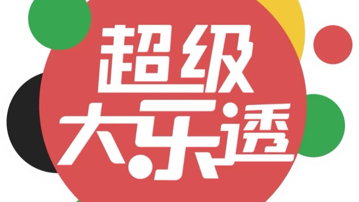 9.17最新大乐透分析