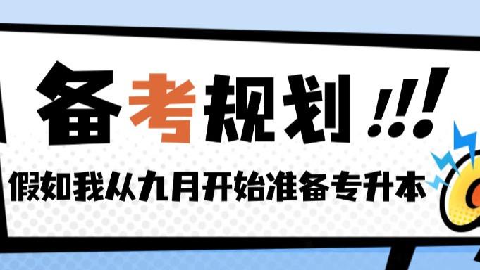 假如你从九月份开始备考26届江西专升本，这份超全规划收好！