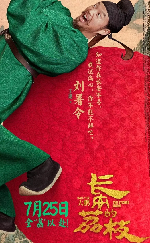 剧版《长安的荔枝》正在热播，电影版.7.25号也要上映了，这个夏天，一颗荔枝搅翻