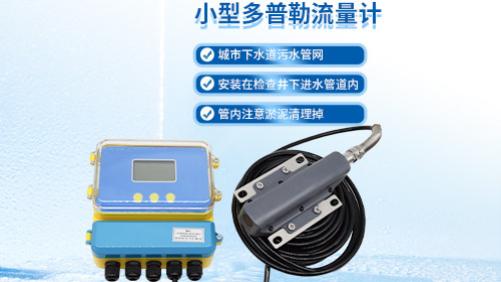 大禹电子：水利行业小型多普勒流量计，特性、优势及典型应用场景概览