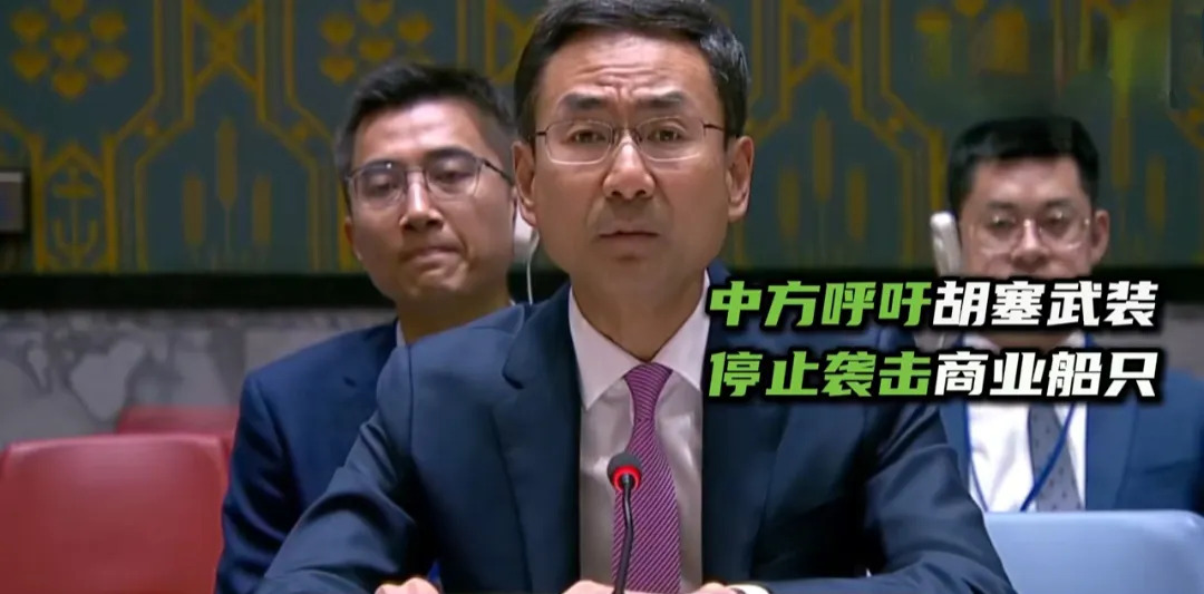 胡塞别冲动，中国安理会喊话了！











红海那边乱成一锅粥啦！胡塞