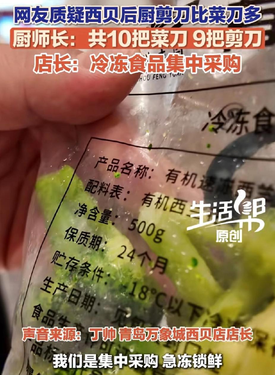 严重怀疑西贝的后厨被老罗收买了。
面对镜头，两年保质期的西兰花和羊排通通展现出来