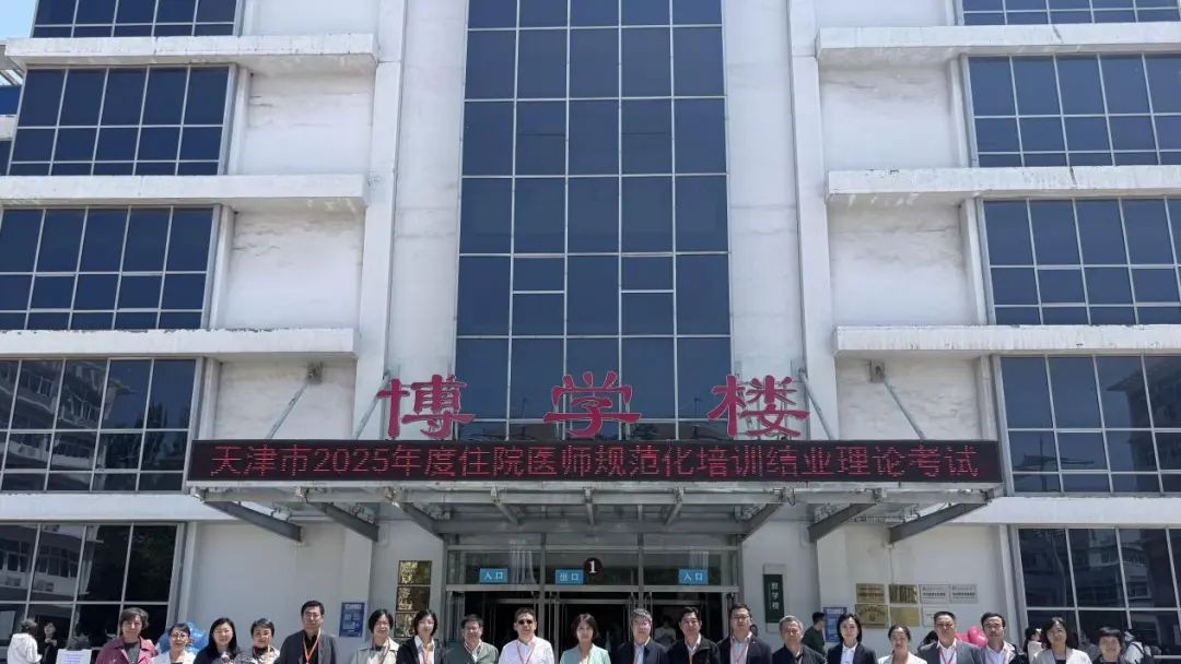 天津市住培结业理论全国统考圆满结束